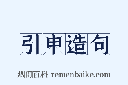 引申造句是什么意思的图片